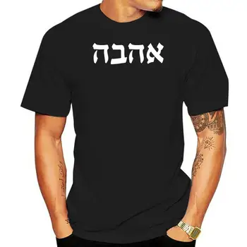 Heebrea T-särk heebrea Armastus Juudi Särk, SUURUSED S-5XL